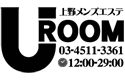 上野 メンズエステ ｜Uroom ユールーム【上野・秋葉原・神田・浅草・入谷・御徒町】
